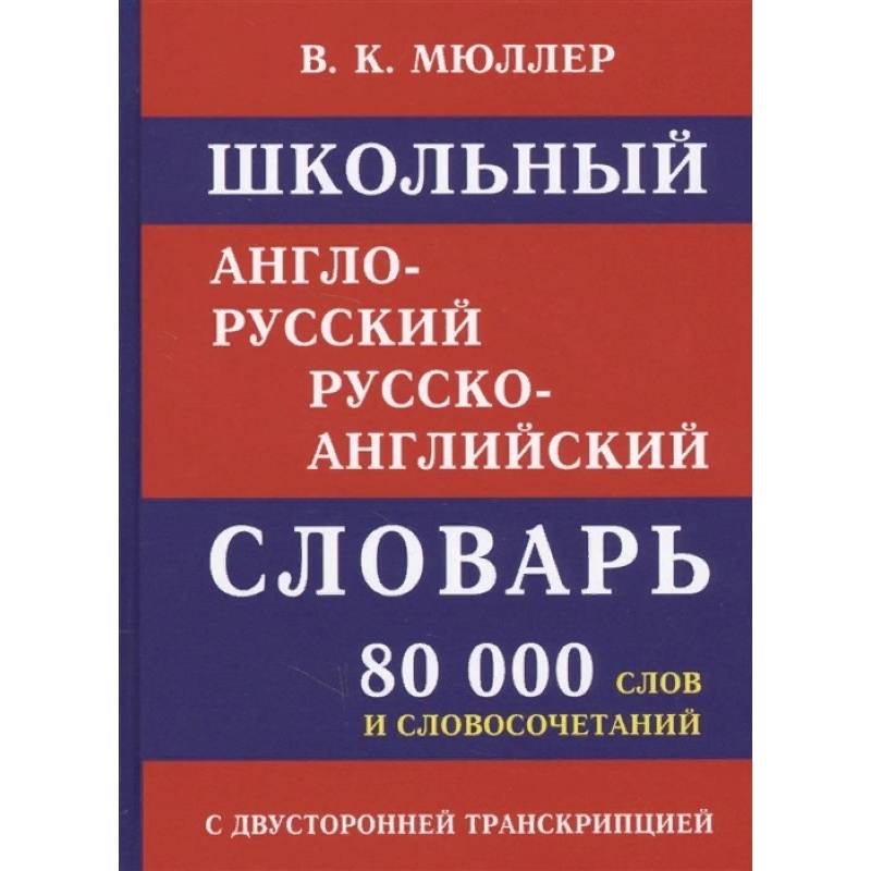 Школьный англо-русский словарь. 80 000 слов с двухсторонней транскрипцией Школьный англо-русский словарь. 80 000 слов с двухсторонней транскрипцией