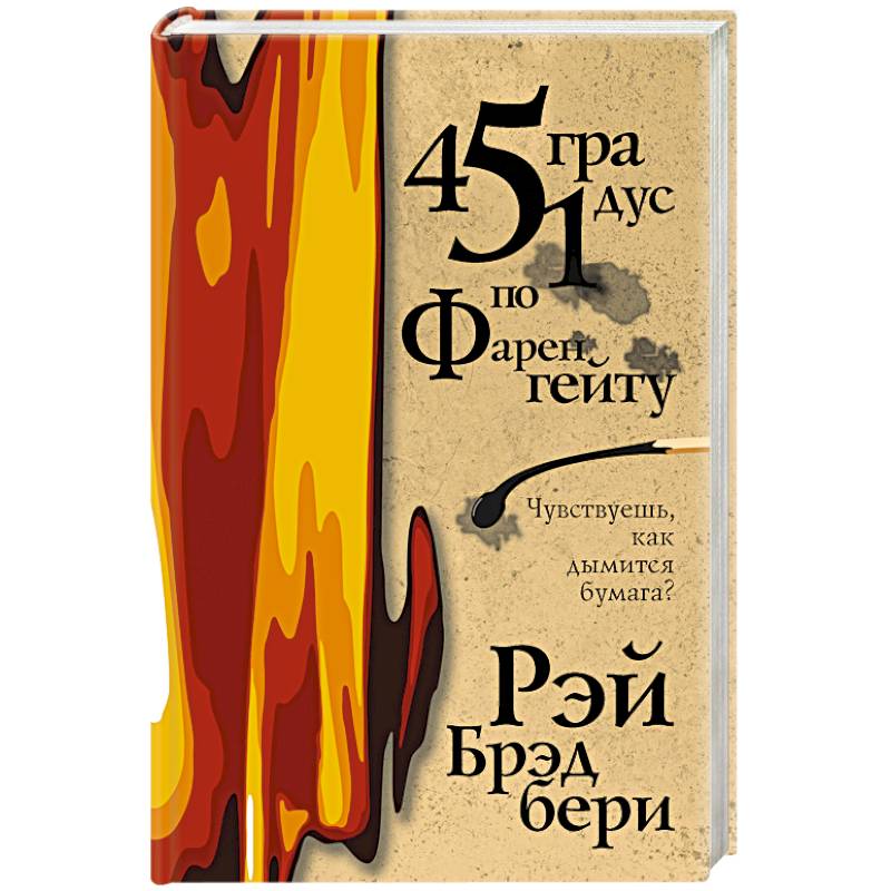 451 градус по Фаренгейту 451 градус по Фаренгейту