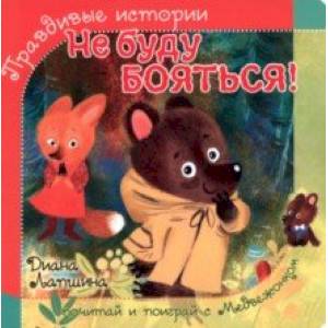 Не буду бояться! Не буду бояться!