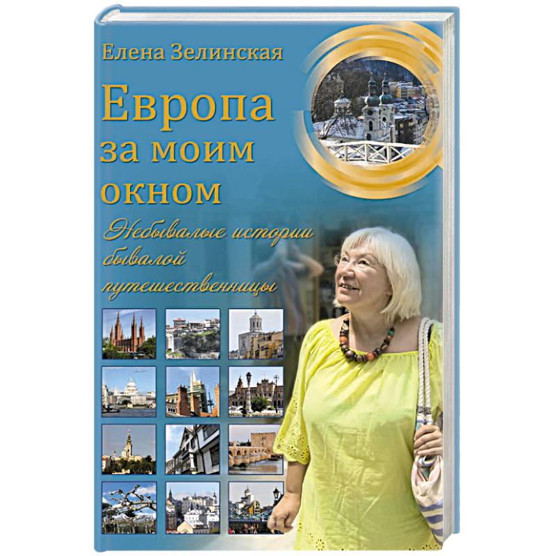 Европа за моим окном. Небывалые истории бывалой путешественницы Европа за моим окном. Небывалые истории бывалой путешественницы