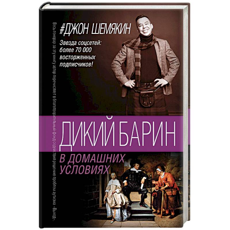 Дикий барин в домашних условиях Дикий барин в домашних условиях