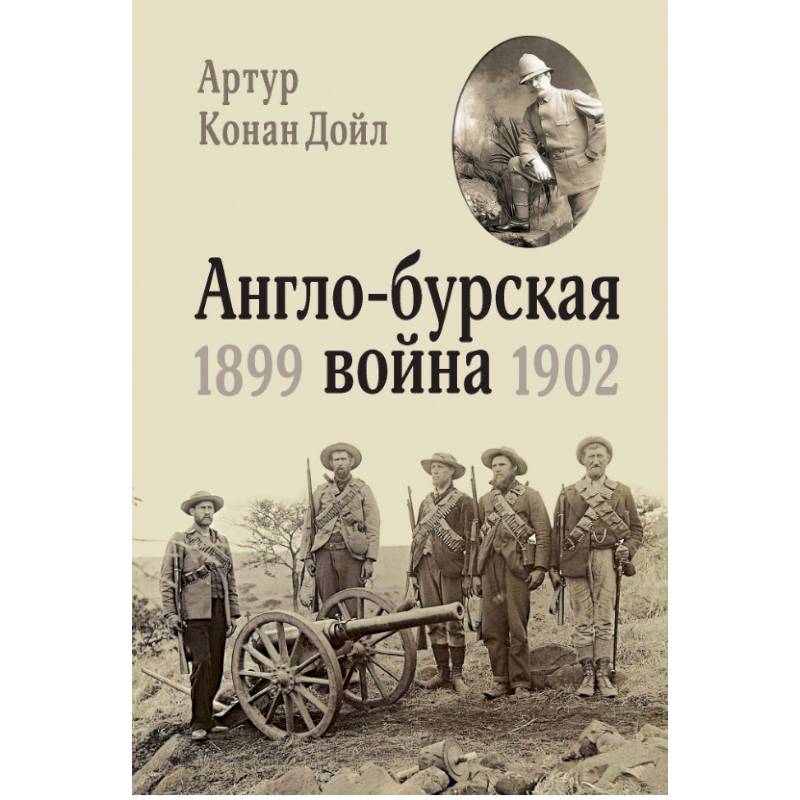 Англо-бурская война 1899-1902 Англо-бурская война 1899-1902