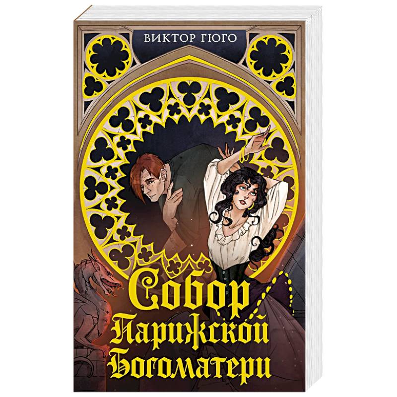 Собор Парижской Богоматери Собор Парижской Богоматери