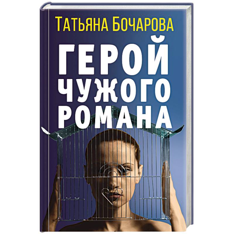 Герой чужого романа Герой чужого романа