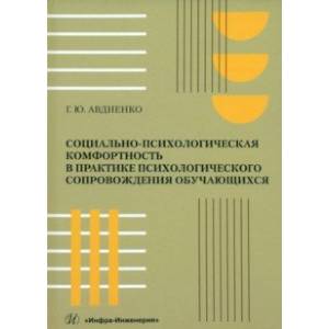 Социально-психологическая комфортность в практике психологического сопровождения обучающихся