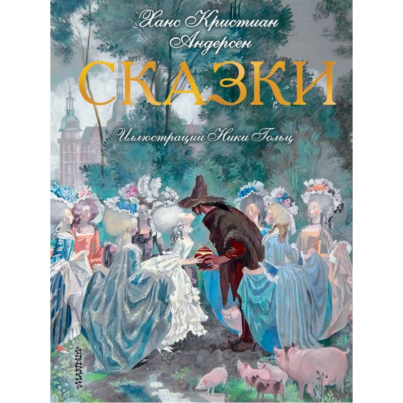 Сказки. Иллюстрации Ники Гольц Сказки. Иллюстрации Ники Гольц