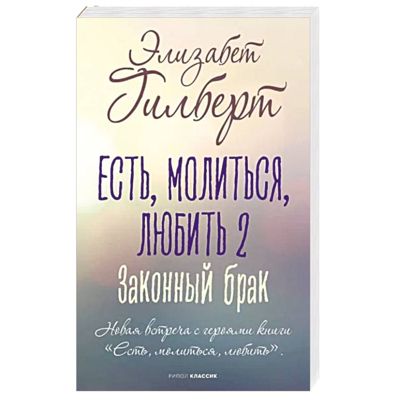 Есть, молиться, любить 2. Законный брак Есть, молиться, любить 2. Законный брак