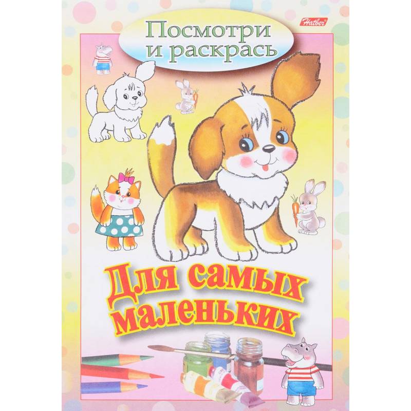 Посмотри и раскрась. Для самых маленьких. Щенок