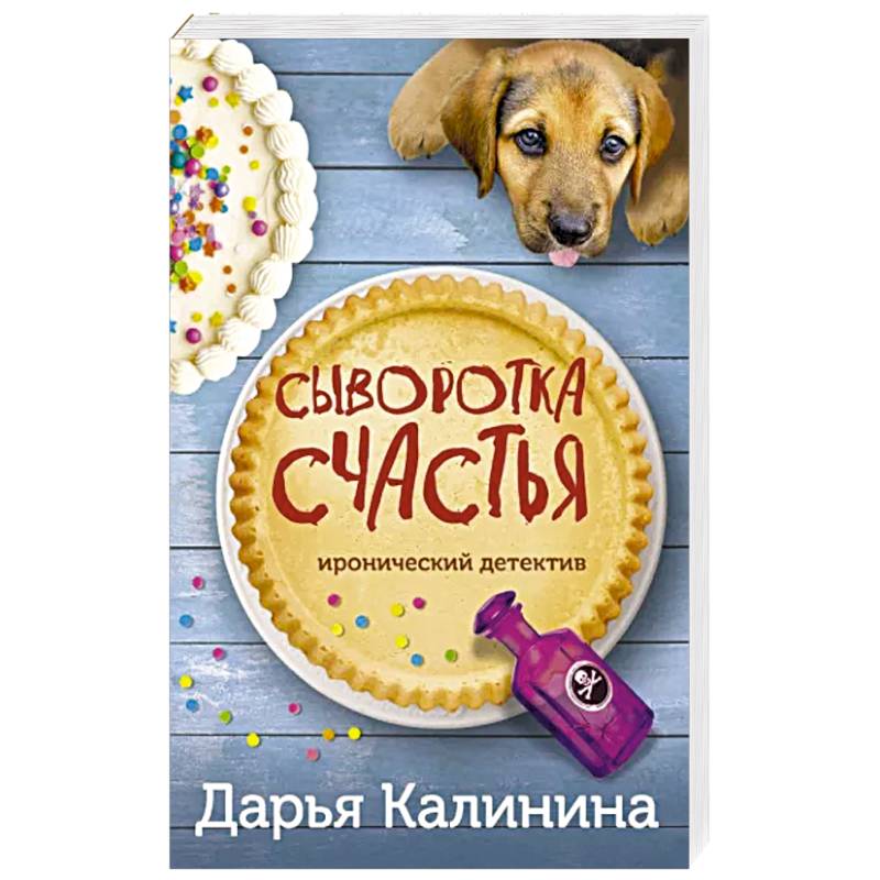 Сыворотка счастья Сыворотка счастья