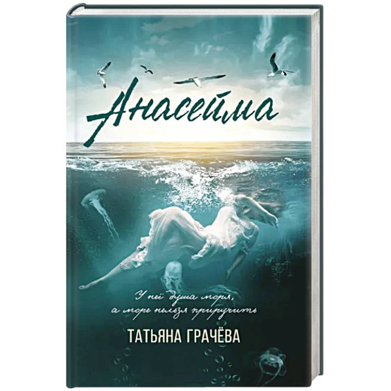 Анасейма Анасейма