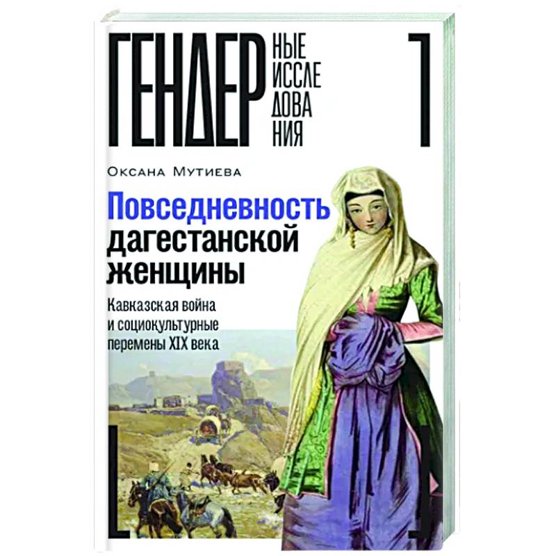 Повседневность дагестанской женщины: Кавказская война и социокультурные перемены XIX века Повседневность дагестанской женщины: Кавказская война и социокультурные перемены XIX века