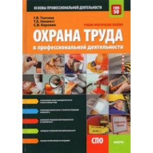 Охрана труда в профессиональной деятельности. Учебно-практическое пособие Охрана труда в профессиональной деятельности. Учебно-практическое пособие