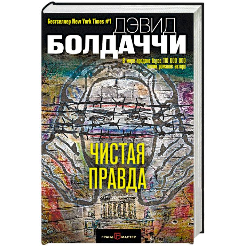 Чистая правда Чистая правда