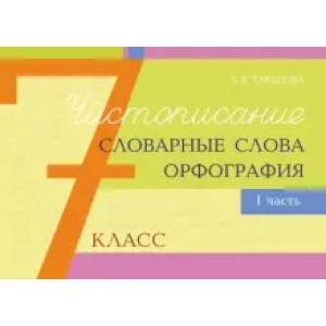 Чистописание, словарные слова, орфография. 7 класс. Часть 1 Чистописание, словарные слова, орфография. 7 класс. Часть 1