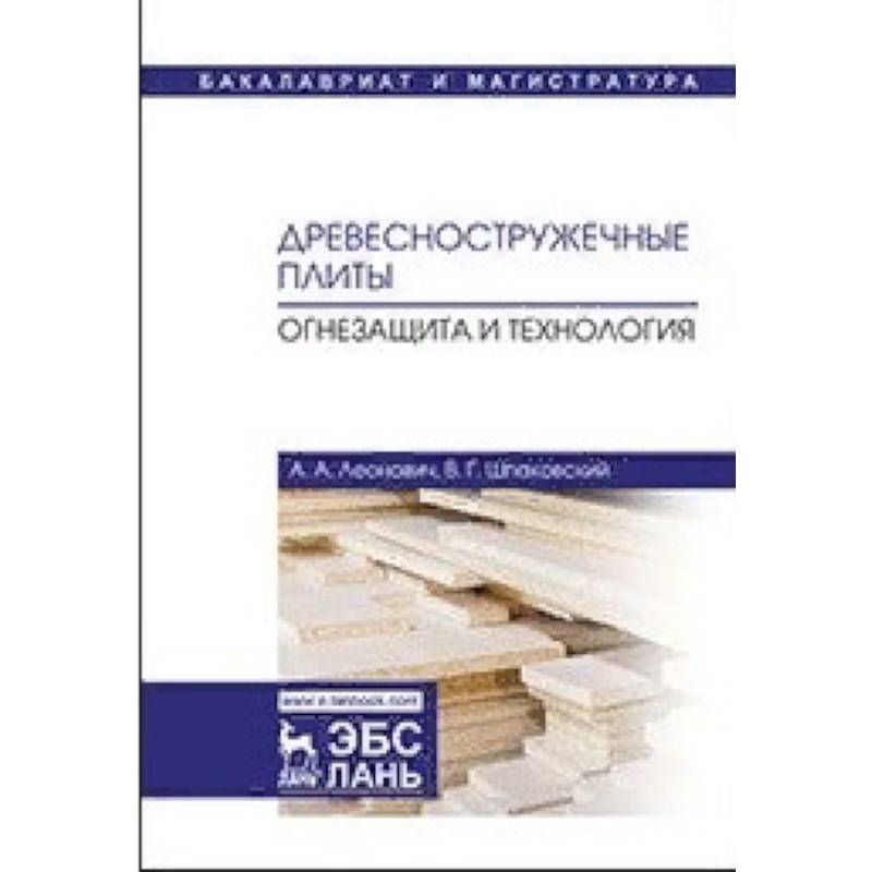 Древесностружечные плиты. Огнезащита и технология. Монография Древесностружечные плиты. Огнезащита и технология. Монография