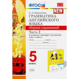 Английский язык. 5 класс. Сборник упражнений. К учебнику Ю. Е. Ваулиной. В 2-х частях. Часть 2. ФГОС Английский язык. 5 класс. Сборник упражнений. К учебнику Ю. Е. Ваулиной. В 2-х частях. Часть 2. ФГОС