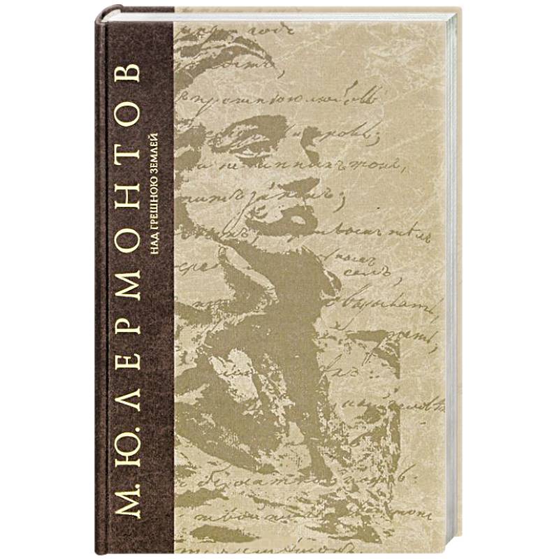 Над грешною землей Над грешною землей