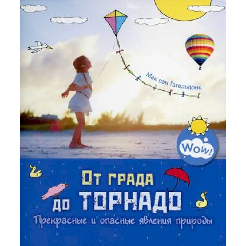 От града до торнадо. Прекрасные и опасные явления  природы От града до торнадо. Прекрасные и опасные явления  природы