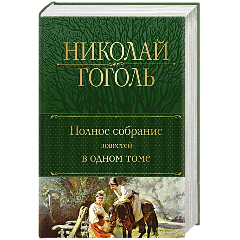 Полное собрание повестей в одном томе Полное собрание повестей в одном томе