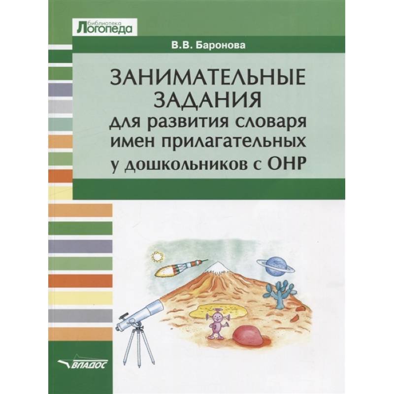 Занимательные задания для развития словаря имен прилагательных у дошкольников с ОНР. Учебное пособие Занимательные задания для развития словаря имен прилагательных у дошкольников с ОНР. Учебное пособие