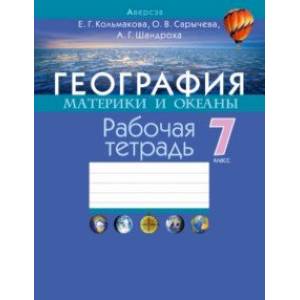 География. 7 класс. Материки и океаны. Рабочая тетрадь География. 7 класс. Материки и океаны. Рабочая тетрадь