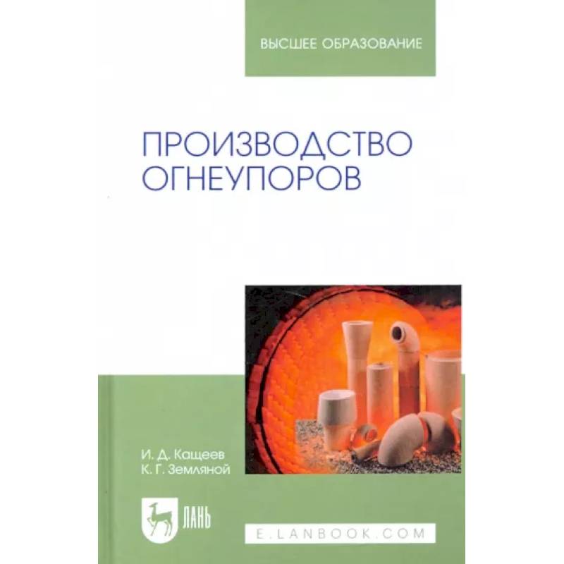 Производство огнеупоров. Учебное пособие для вузов Производство огнеупоров. Учебное пособие для вузов