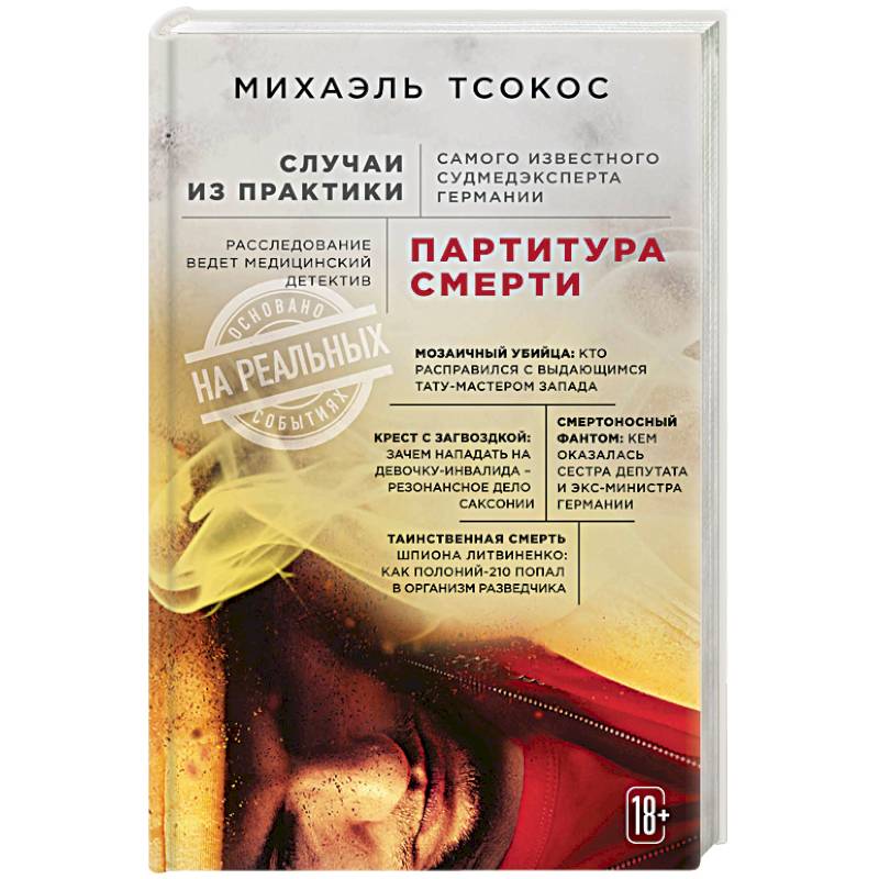 Партитура смерти. Случаи из практики самого известного судмедэксперта Германии Партитура смерти. Случаи из практики самого известного судмедэксперта Германии