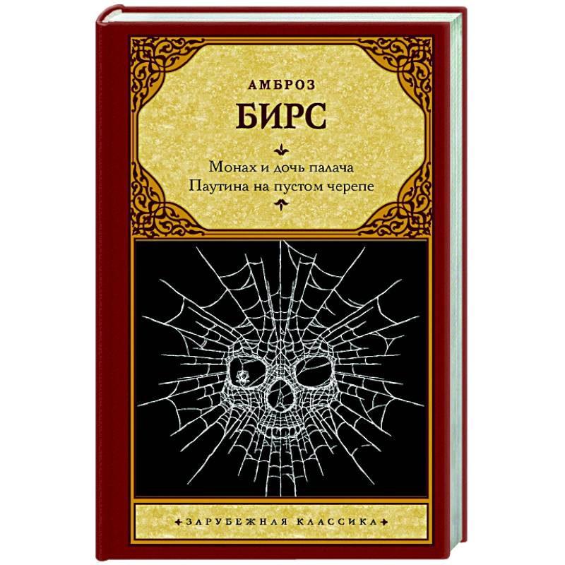 Монах и дочь палача. Паутина на пустом черепе Монах и дочь палача. Паутина на пустом черепе
