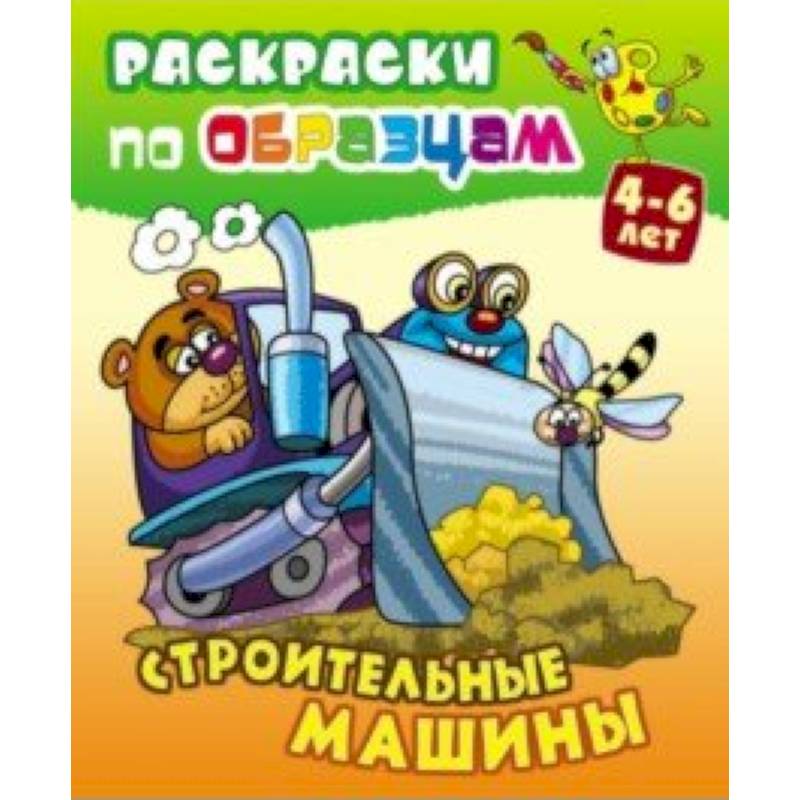 Строительные машины Строительные машины