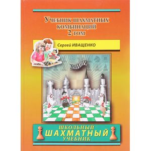 Учебник шахматных комбинаций. Том 2 Учебник шахматных комбинаций. Том 2
