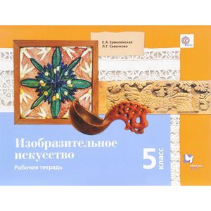 Изобразительное искусство. 5 класс. Рабочая тетрадь