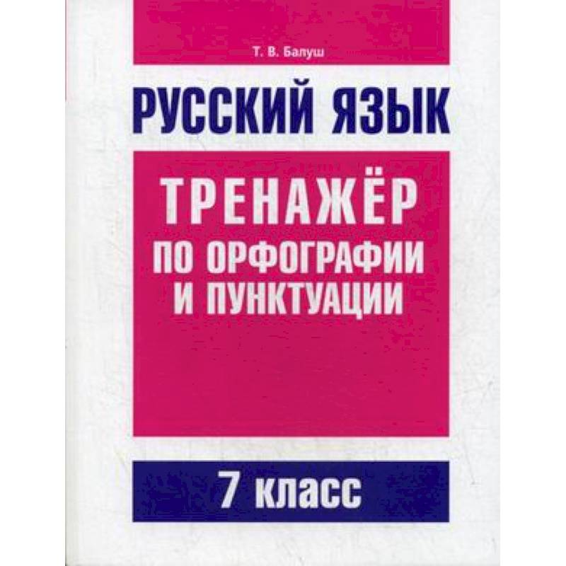 Русский язык. Тренажер по орфографии и пунктуации. 7 класс