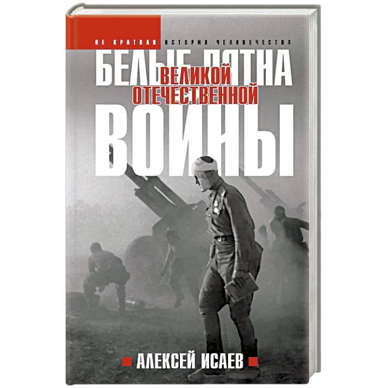 Белые пятна Великой Отечественной войны: Архивная революция Белые пятна Великой Отечественной войны: Архивная революция