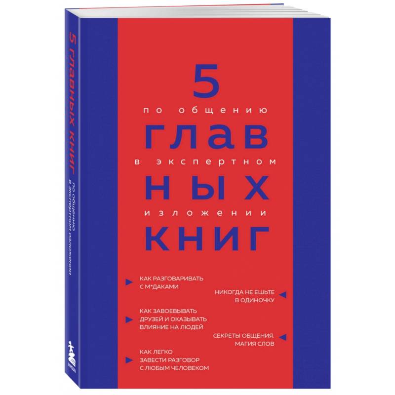 5 главных книг по общению в экспертном изложении 5 главных книг по общению в экспертном изложении