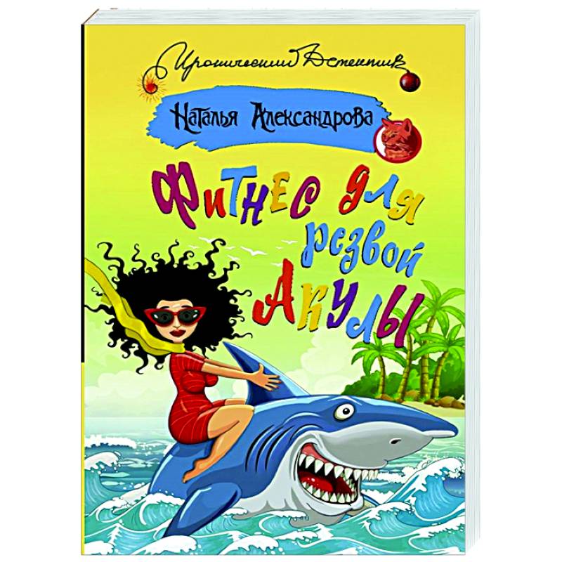 Фитнес для резвой акулы Фитнес для резвой акулы