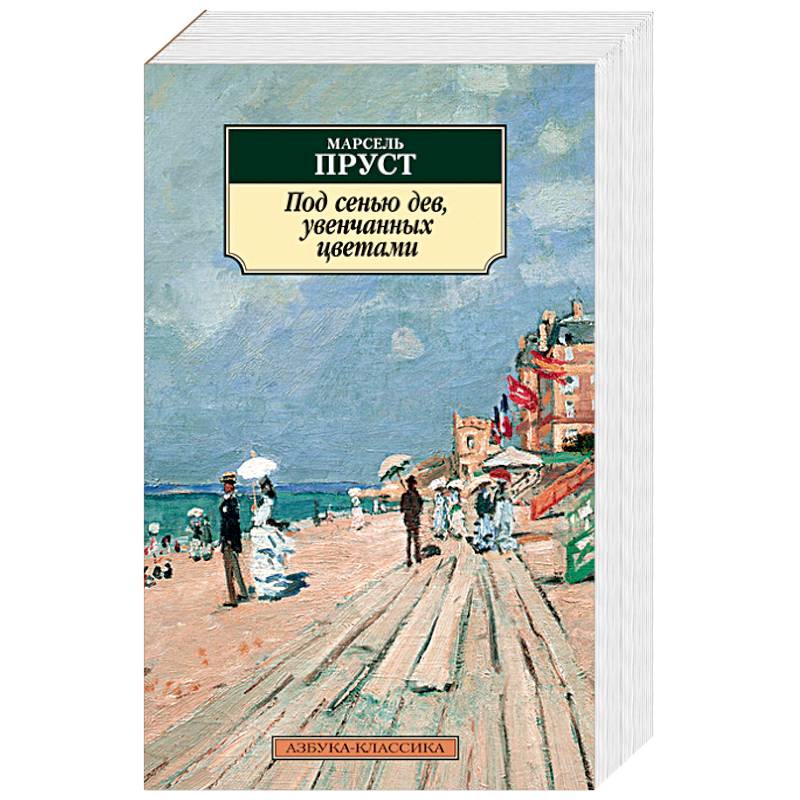 Под сенью дев, увенчанных цветами Под сенью дев, увенчанных цветами