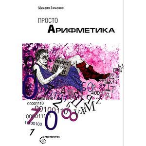 Просто Арифметика Просто Арифметика