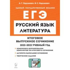 Русский язык. Литература. 11 класс. Итоговое выпускное сочинение Русский язык. Литература. 11 класс. Итоговое выпускное сочинение