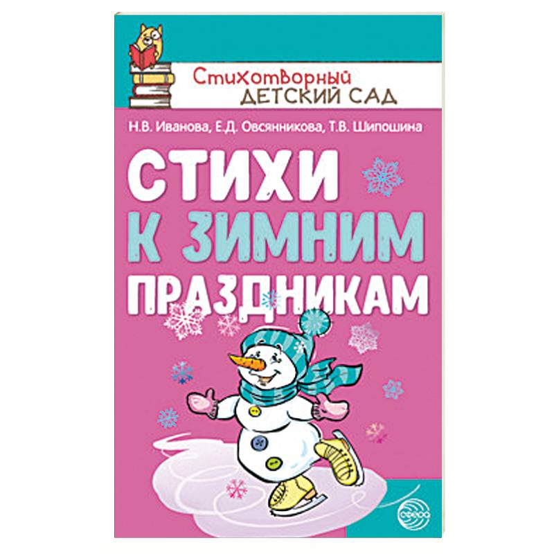 Стихи к зимним праздникам Стихи к зимним праздникам