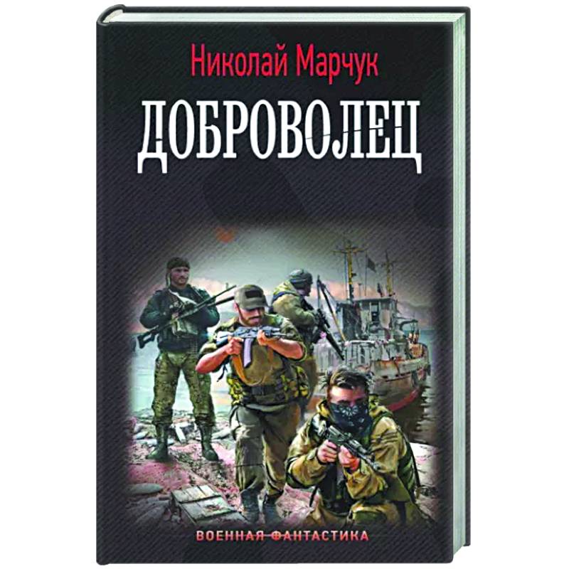 Доброволец Доброволец