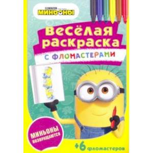 Миньоны возвращаются Миньоны возвращаются