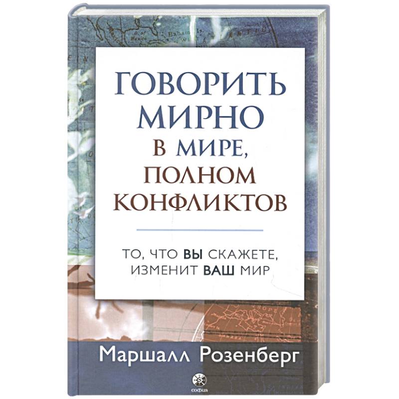 Говорить мирно в мире, полном конфликтов: То, что вы скажете, изменит ваш мир Говорить мирно в мире, полном конфликтов: То, что вы скажете, изменит ваш мир