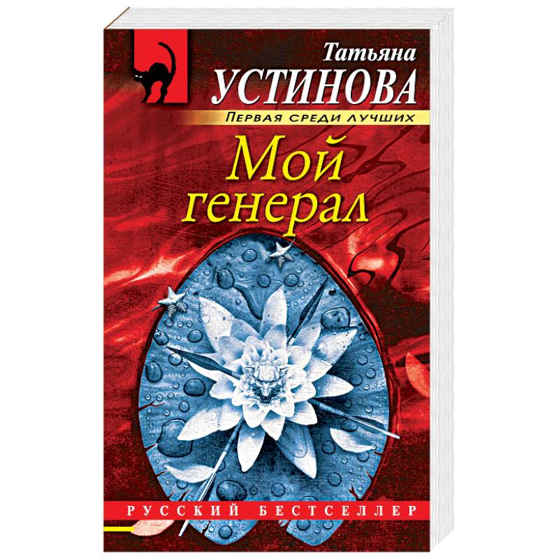 Мой генерал Мой генерал