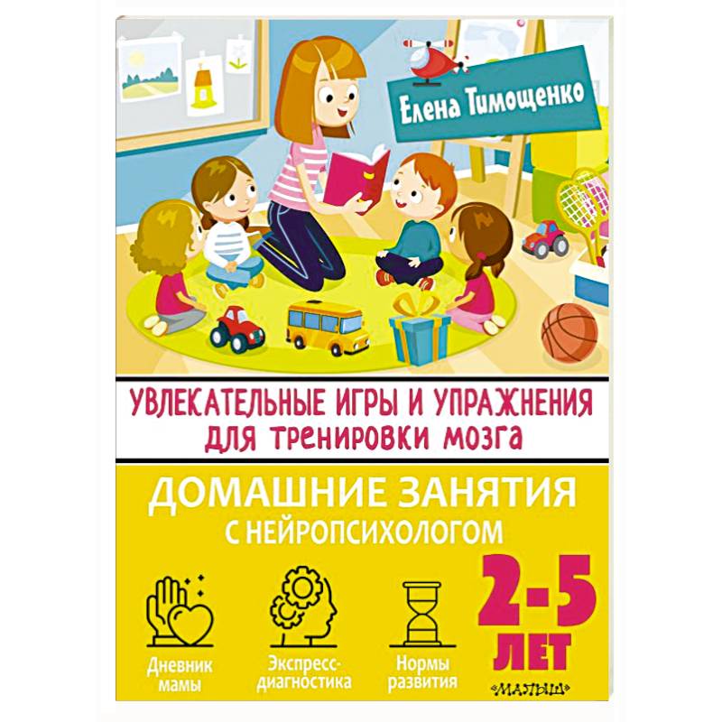 Увлекательные игры и упражнения для тренировки мозга. 2-5 лет Увлекательные игры и упражнения для тренировки мозга. 2-5 лет