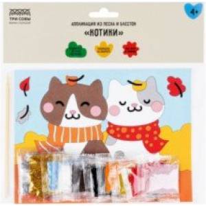 Аппликация из песка и блесток Котики, с раскраской