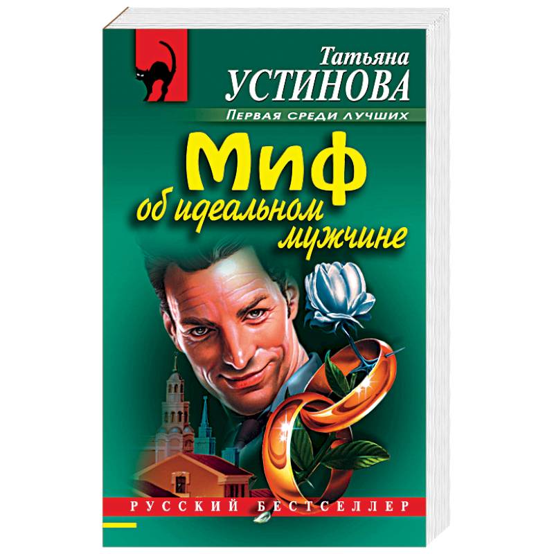 Миф об идеальном мужчине Миф об идеальном мужчине