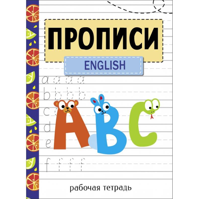 Прописи. Рабочая тетрадь.English Прописи. Рабочая тетрадь.English