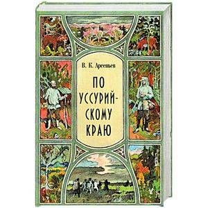 По уссурийскому краю По уссурийскому краю