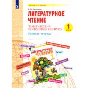 Литературное чтение. 1 класс. Тематический и итоговый контроль. Рабочая тетрадь Литературное чтение. 1 класс. Тематический и итоговый контроль. Рабочая тетрадь