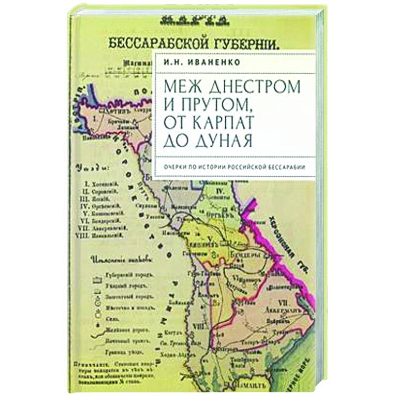 Меж Днестром и Прутом, от Карпат до Дуная. Очерки по истории российской Бессарабии Меж Днестром и Прутом, от Карпат до Дуная. Очерки по истории российской Бессарабии